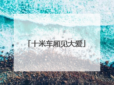 十米车厢见大爱