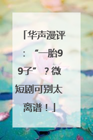 华声漫评：“一胎99子”？微短剧可别太离谱！