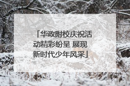 华政附校庆祝活动精彩纷呈 展现新时代少年风采