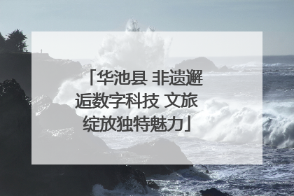 华池县 非遗邂逅数字科技 文旅绽放独特魅力