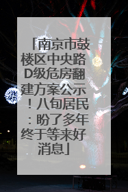 南京市鼓楼区中央路D级危房翻建方案公示！八旬居民：盼了多年终于等来好消息