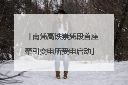 南凭高铁崇凭段首座牵引变电所受电启动