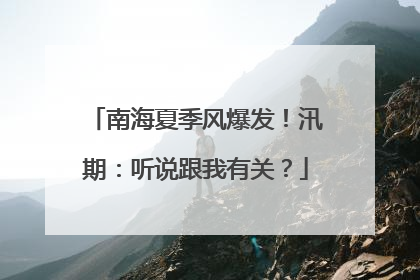 南海夏季风爆发！汛期：听说跟我有关？