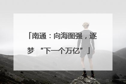 南通：向海图强，逐梦 “下一个万亿”