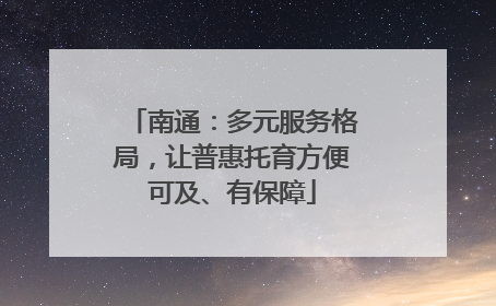 南通：多元服务格局，让普惠托育方便可及、有保障