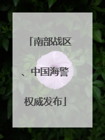 南部战区、中国海警权威发布