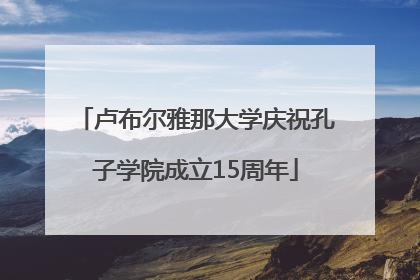 卢布尔雅那大学庆祝孔子学院成立15周年