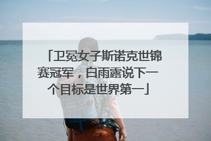 卫冕女子斯诺克世锦赛冠军，白雨露说下一个目标是世界第一