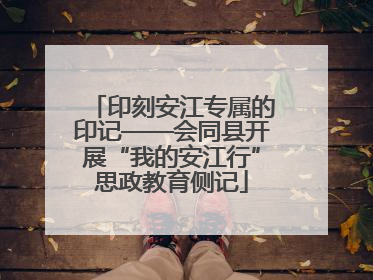 印刻安江专属的印记——会同县开展“我的安江行”思政教育侧记
