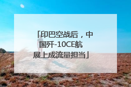 印巴空战后，中国歼-10CE航展上成流量担当
