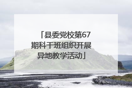 县委党校第67期科干班组织开展异地教学活动