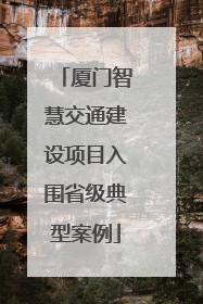 厦门智慧交通建设项目入围省级典型案例