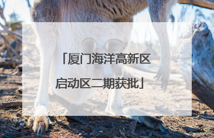 厦门海洋高新区启动区二期获批