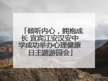 倾听内心，拥抱成长 宜宾江安汉安中学成功举办心理健康日主题游园会
