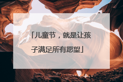 儿童节，就是让孩子满足所有愿望