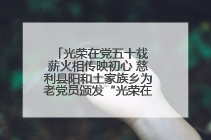 光荣在党五十载 薪火相传映初心 慈利县阳和土家族乡为老党员颁发“光荣在党50年”纪念章