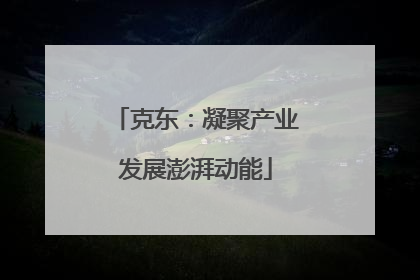 克东：凝聚产业发展澎湃动能