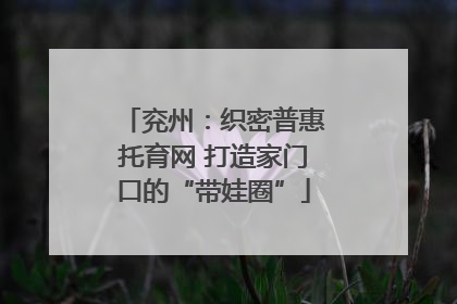 兖州：织密普惠托育网 打造家门口的“带娃圈”