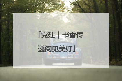 党建｜书香传递阅见美好