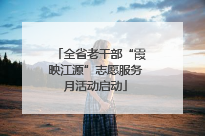 全省老干部“霞映江源”志愿服务月活动启动