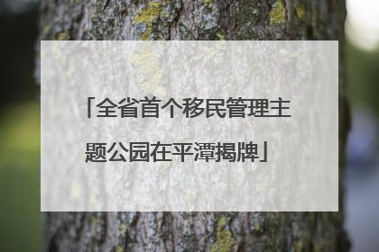 全省首个移民管理主题公园在平潭揭牌