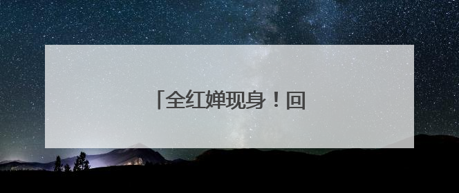 全红婵现身！回应退赛原因……