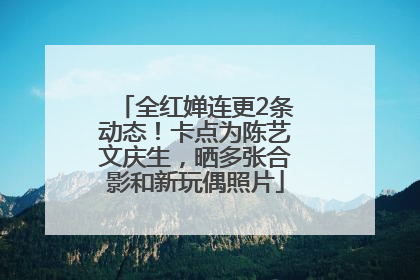 全红婵连更2条动态！卡点为陈艺文庆生，晒多张合影和新玩偶照片