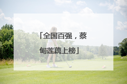 全国百强，蔡甸莲藕上榜
