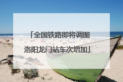 全国铁路即将调图 洛阳龙门站车次增加