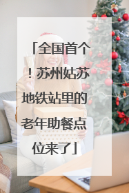 全国首个！苏州姑苏地铁站里的老年助餐点位来了
