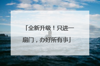全新升级！只进一扇门，办好所有事