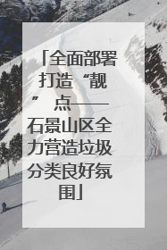 全面部署 打造“靓” 点——石景山区全力营造垃圾分类良好氛围