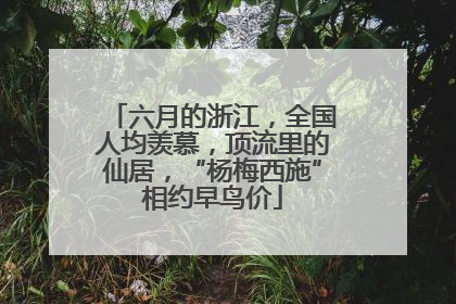 六月的浙江，全国人均羡慕，顶流里的仙居，“杨梅西施”相约早鸟价