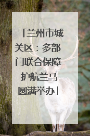 兰州市城关区：多部门联合保障 护航兰马圆满举办