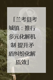 兰考县考城镇：推行多元化解机制 提升矛盾纠纷化解质效