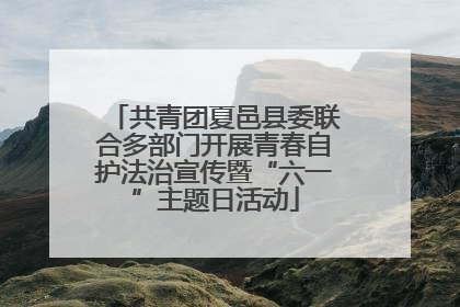 共青团夏邑县委联合多部门开展青春自护法治宣传暨“六一”主题日活动