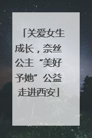 关爱女生成长，奈丝公主“美好予她”公益走进西安