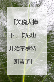 关税大棒下，卡尼也开始奉承特朗普了