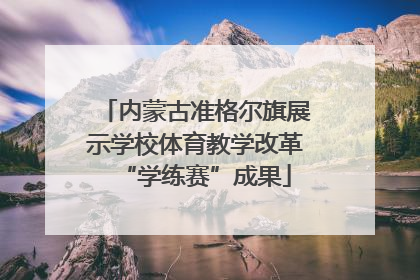 内蒙古准格尔旗展示学校体育教学改革“学练赛”成果