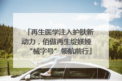 再生医学注入护肤新动力，佰傲再生绽媄娅“械字号”领航前行