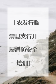 农发行临澧县支行开展消防安全培训