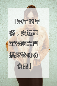 冠军的早餐，奥运冠军张雨霏直播探秘盼盼食品