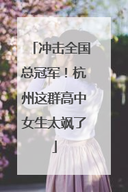 冲击全国总冠军！杭州这群高中女生太飒了