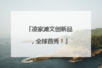 凌家滩文创新品，全球首秀！