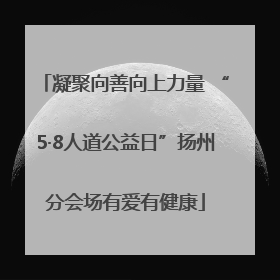 凝聚向善向上力量 “5·8人道公益日”扬州分会场有爱有健康