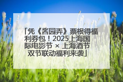 凭《酱园弄》票根得福利券包！2025上海国际电影节 × 上海酒节双节联动福利来袭