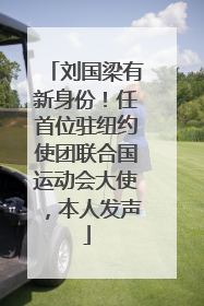 刘国梁有新身份！任首位驻纽约使团联合国运动会大使，本人发声