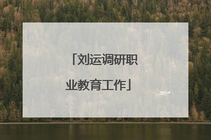 刘运调研职业教育工作