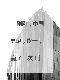 刚刚，中国男足，终于，赢了一次！