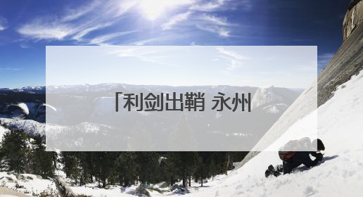 利剑出鞘 永州长江十年禁渔执法行动全面打响